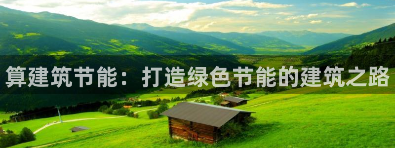 e尊国际-可可计划：算建筑节能：打造绿色节能的建筑之路