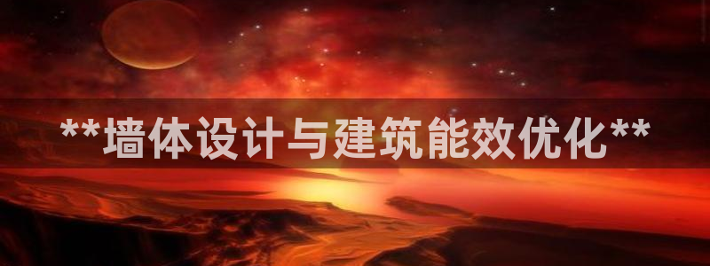 e尊国际是个黑网：**墙体设计与建筑能效优化**