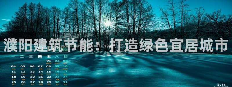 e尊国际可靠吗：濮阳建筑节能：打造绿色宜居城市