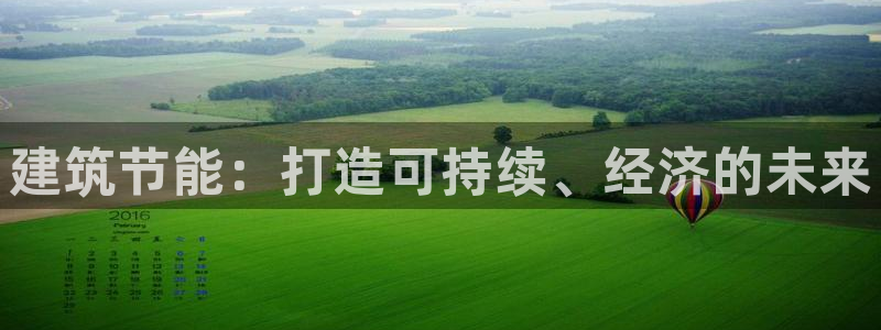 e尊国际娱乐官网下载：建筑节能：打造可持续、经济的未来