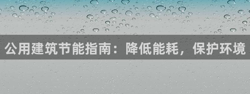 e尊国际平台：公用建筑节能指南：降低能耗，保护环境