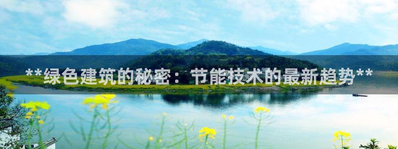 e尊国际是个黑网：**绿色建筑的秘密：节能技术的最新趋势**