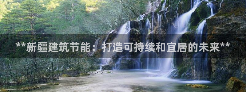 e尊国际-可可计划：**新疆建筑节能：打造可持续和宜居的未来**