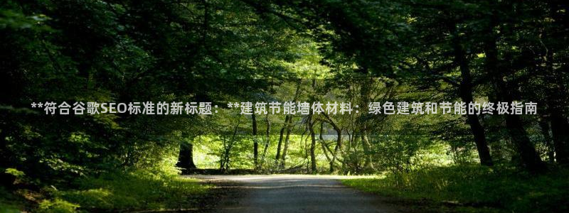 E尊国际网站：**符合谷歌SEO标准的新标题：**建筑节能墙体材料：绿色建筑和节能的终极指南
