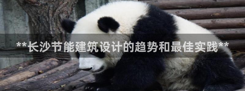 E尊国际：**长沙节能建筑设计的趋势和最佳实践**