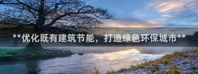 e尊国际可靠吗：**优化既有建筑节能，打造绿色环保城市**