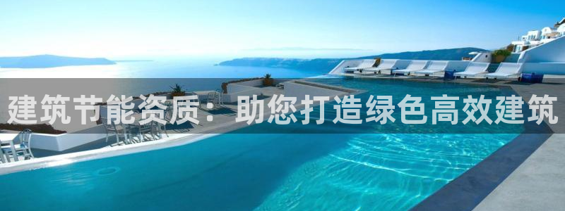 尊亿游戏国际官网：建筑节能资质：助您打造绿色高效建筑