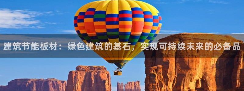 e尊国际-e尊国际官网：建筑节能板材：绿色建筑的基石，实现可持续未来的必备品