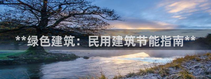 e尊国际官方网站：**绿色建筑：民用建筑节能指南**