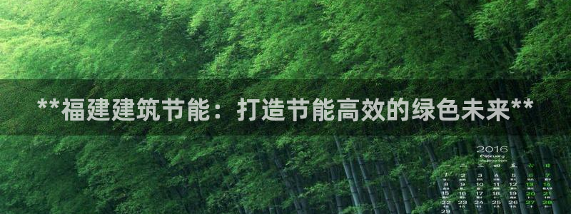 e尊国际7779：**福建建筑节能：打造节能高效的绿色未来**