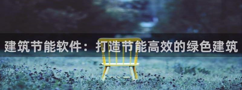 谁知道e尊国际的网址：建筑节能软件：打造节能高效的绿色建筑
