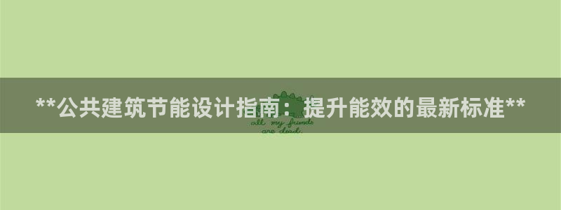 e尊国际官网app：**公共建筑节能设计指南：提升能效的最新标准**