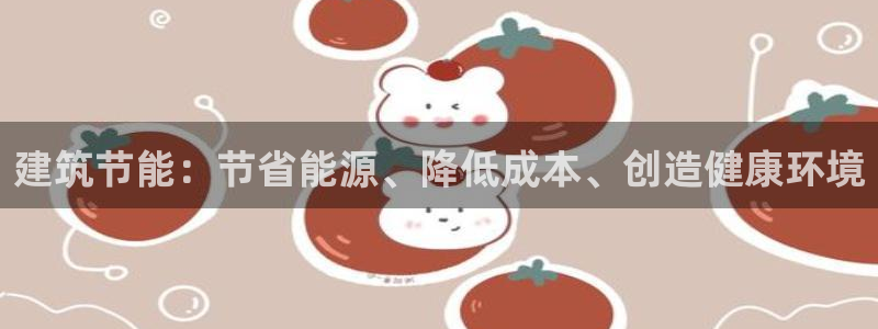 e尊国际平台：建筑节能：节省能源、降低成本、创造健康环境