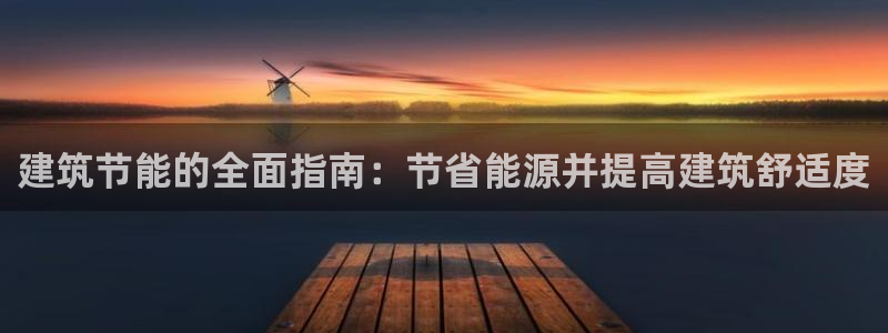 e尊国际官网：建筑节能的全面指南：节省能源并提高建筑舒适度