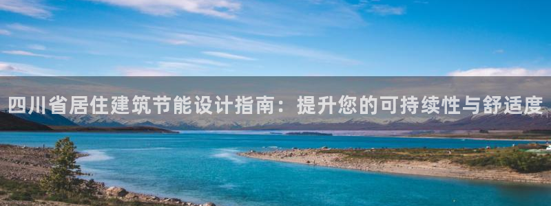 尊亿游戏国际官网：四川省居住建筑节能设计指南：提升您的可持续性与舒适度