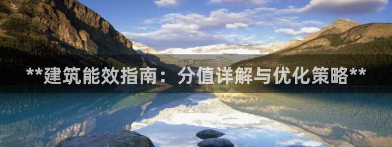 e尊国际官网·网址：**建筑能效指南：分值详解与优化策略**