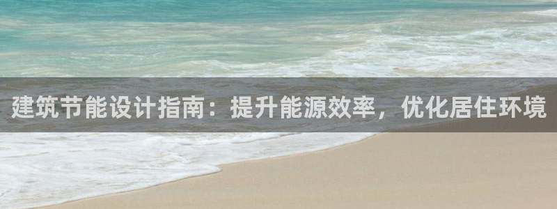 e尊国际-e尊国际官网：建筑节能设计指南：提升能源效率，优化居住环境