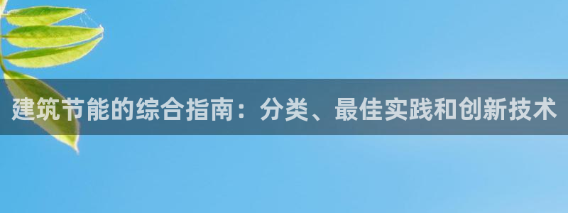 e尊国际官网app：建筑节能的综合指南：分类、最佳实践和创新技术
