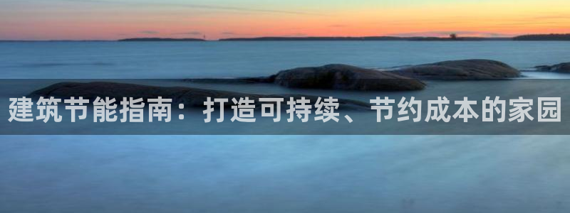 e尊国际地址：建筑节能指南：打造可持续、节约成本的家园