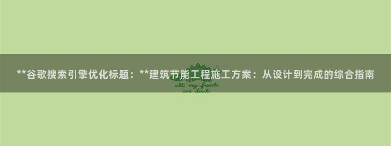 尊亿娱乐国际官网：**谷歌搜索引擎优化标题：**建筑节能工程施工方案：从设计到完成的综合指南