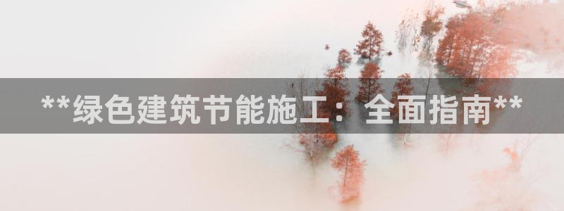 e尊国际客户端下载：**绿色建筑节能施工：全面指南**