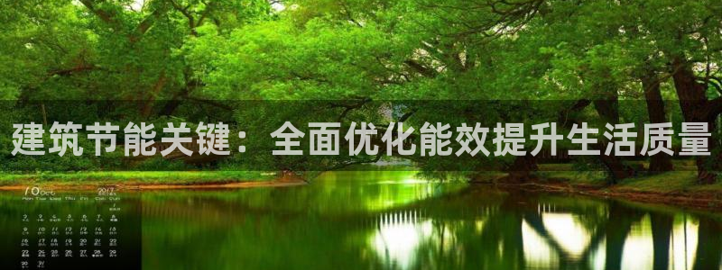 e尊官网：建筑节能关键：全面优化能效提升生活质量