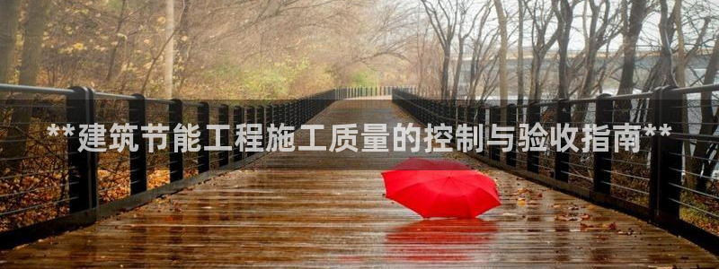 e尊国际是个黑网：**建筑节能工程施工质量的控制与验收指南**