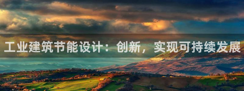 e尊国际官网：工业建筑节能设计：创新，实现可持续发展