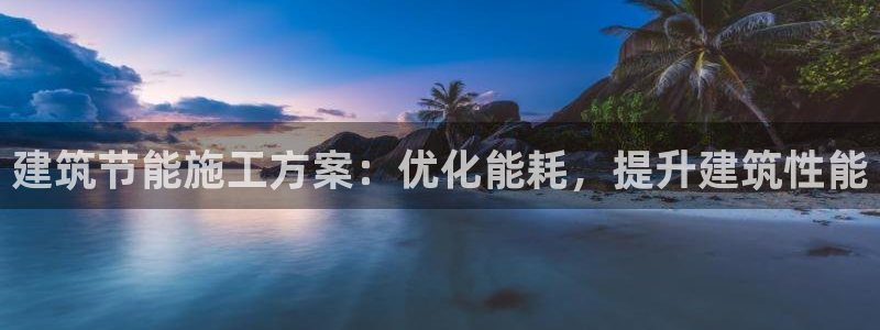 谁知道e尊国际的网址：建筑节能施工方案：优化能耗，提升建筑性能
