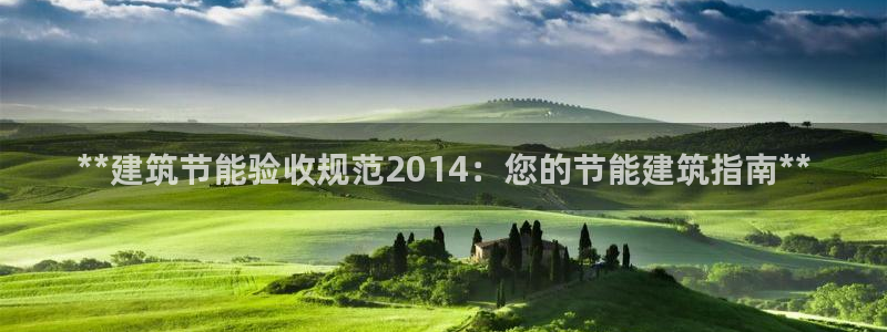 尊亿游戏国际官网：**建筑节能验收规范2014：您的节能建筑指南**