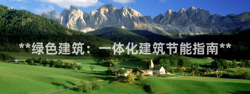 e尊国际客服：**绿色建筑：一体化建筑节能指南**