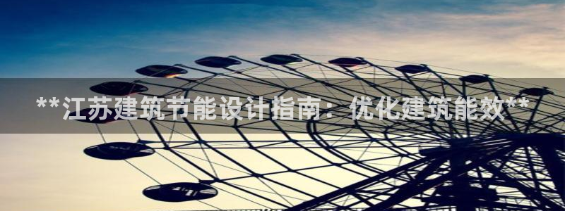 e尊国际可靠吗：**江苏建筑节能设计指南：优化建筑能效**