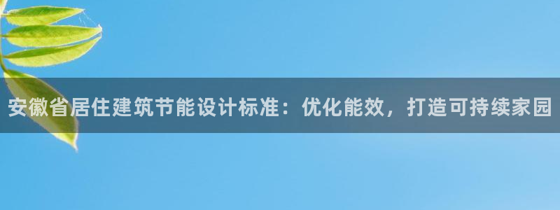 e尊国际地址：安徽省居住建筑节能设计标准：优化能效，打造可持续家园