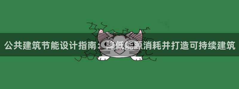 e尊体育：公共建筑节能设计指南：降低能源消耗并打造可持续建筑