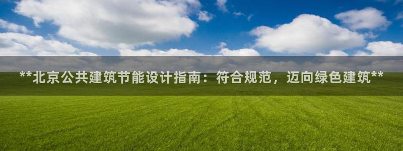 e尊国际官网app：**北京公共建筑节能设计指南：符合规范，迈向绿色建筑**
