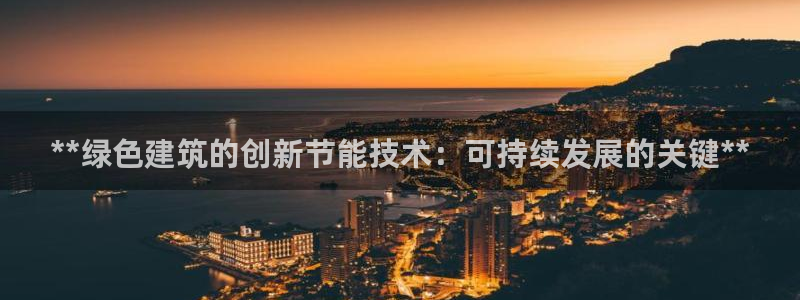 e尊国际平台：**绿色建筑的创新节能技术：可持续发展的关键**