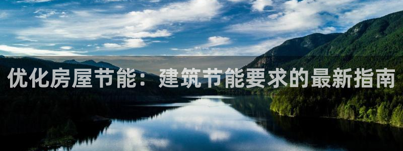 e尊国际-e尊国际官网：优化房屋节能：建筑节能要求的最新指南
