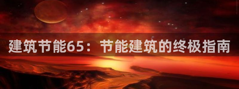 谁知道e尊国际的网址：建筑节能65：节能建筑的终极指南