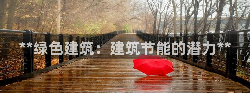 e尊国际客户端下载：**绿色建筑：建筑节能的潜力**