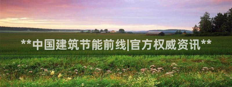e尊平台：**中国建筑节能前线|官方权威资讯**