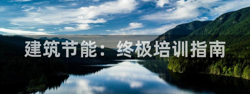 e尊国际地址：建筑节能：终极培训指南