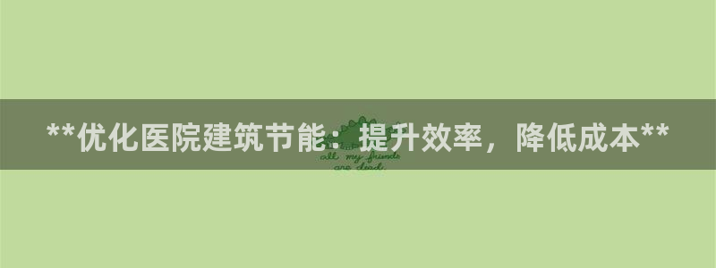 e尊国际网址：**优化医院建筑节能：提升效率，降低成本**