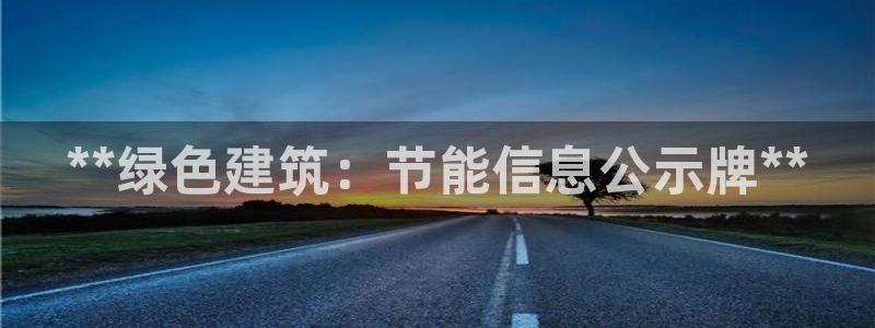 e尊国际娱乐官网下载：**绿色建筑：节能信息公示牌**