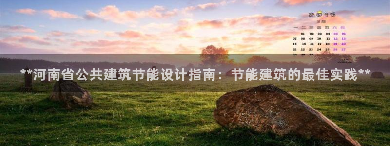 e尊国际官网·网址：**河南省公共建筑节能设计指南：节能建筑的最佳实践**