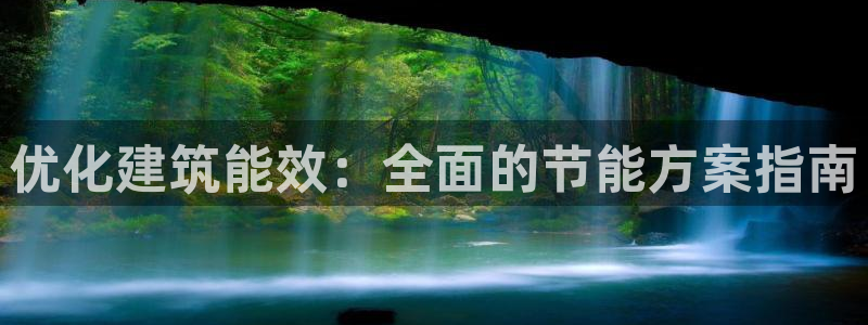e尊国际官网app：优化建筑能效：全面的节能方案指南