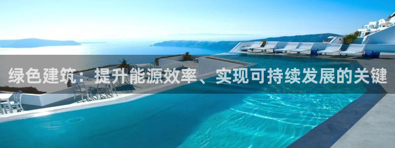 e尊国际-e尊国际官网：绿色建筑：提升能源效率、实现可持续发展的关键