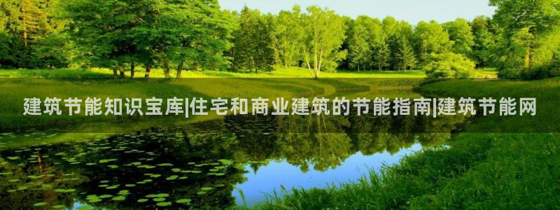 e尊国际官方网站：建筑节能知识宝库|住宅和商业建筑的节能指南|建筑节能网
