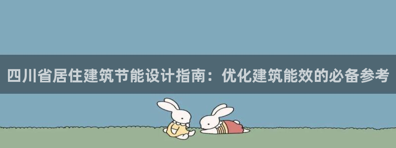 谁知道e尊国际的网址：四川省居住建筑节能设计指南：优化建筑能效的必备参考