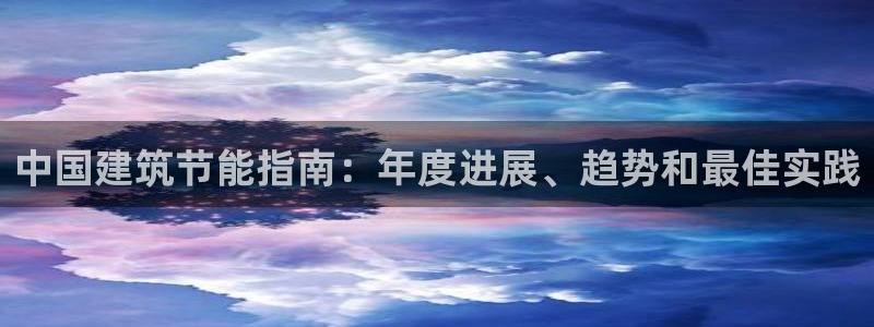 e尊国际-可可计划：中国建筑节能指南：年度进展、趋势和最佳实践