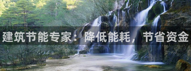e尊电竞：建筑节能专家：降低能耗，节省资金